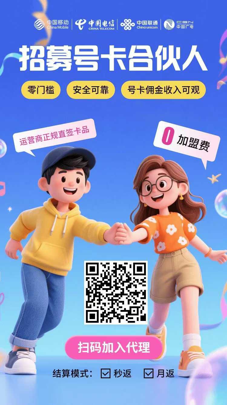 零投資副業項目：流量卡推廣（四大運營商：電信、聯通、移動、廣電）